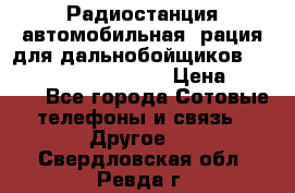 Радиостанция автомобильная (рация для дальнобойщиков) President BARRY 12/24 › Цена ­ 2 670 - Все города Сотовые телефоны и связь » Другое   . Свердловская обл.,Ревда г.